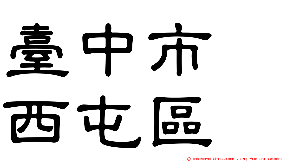 臺中市　西屯區